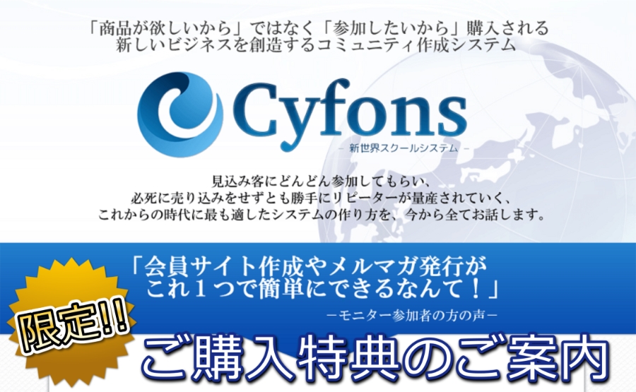 Cyfons（サイフォンス）システムの徹底レビューと豪華購入特典のご案内