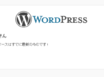 このWordPressのデータベースはすでに最新のものです！更新の必要はありません・・で、困った