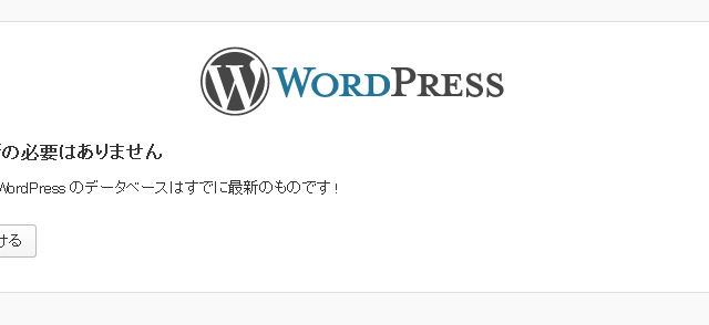 このWordPressのデータベースはすでに最新のものです